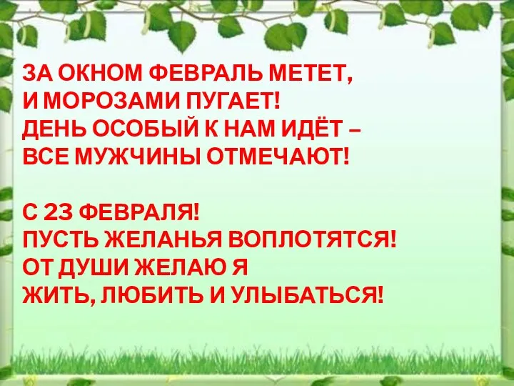 ЗА ОКНОМ ФЕВРАЛЬ МЕТЕТ, И МОРОЗАМИ ПУГАЕТ! ДЕНЬ ОСОБЫЙ К НАМ ИДЁТ –