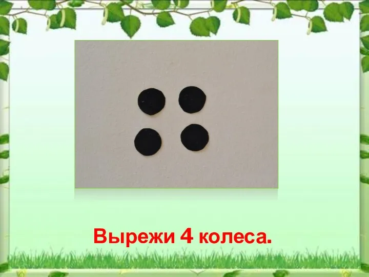 Вырежи 4 колеса.