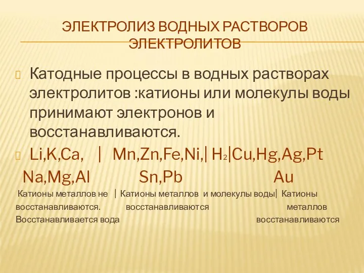 ЭЛЕКТРОЛИЗ ВОДНЫХ РАСТВОРОВ ЭЛЕКТРОЛИТОВ Катодные процессы в водных растворах электролитов