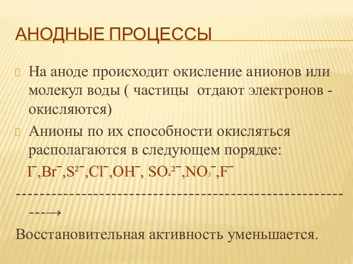 АНОДНЫЕ ПРОЦЕССЫ На аноде происходит окисление анионов или молекул воды