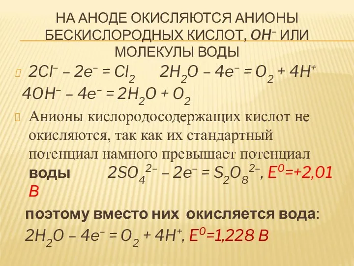 НА АНОДЕ ОКИСЛЯЮТСЯ АНИОНЫ БЕСКИСЛОРОДНЫХ КИСЛОТ, OH– ИЛИ МОЛЕКУЛЫ ВОДЫ