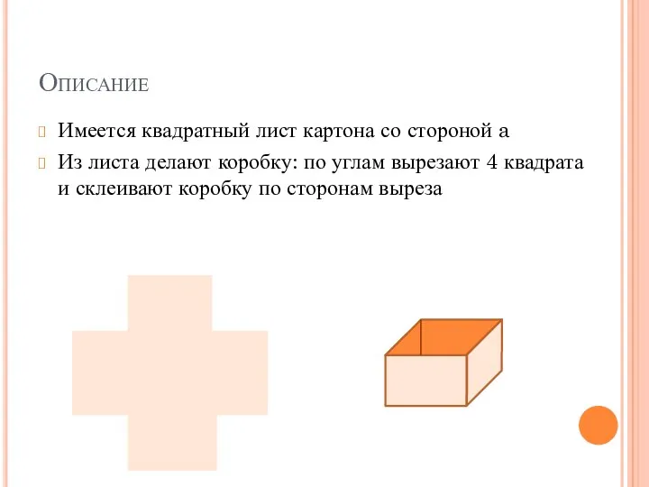 Описание Имеется квадратный лист картона со стороной a Из листа