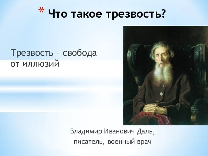 Что такое трезвость? Трезвость – свобода от иллюзий Владимир Иванович Даль, писатель, военный врач