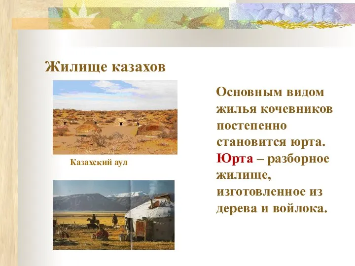 Жилище казахов Основным видом жилья кочевников постепенно становится юрта. Юрта
