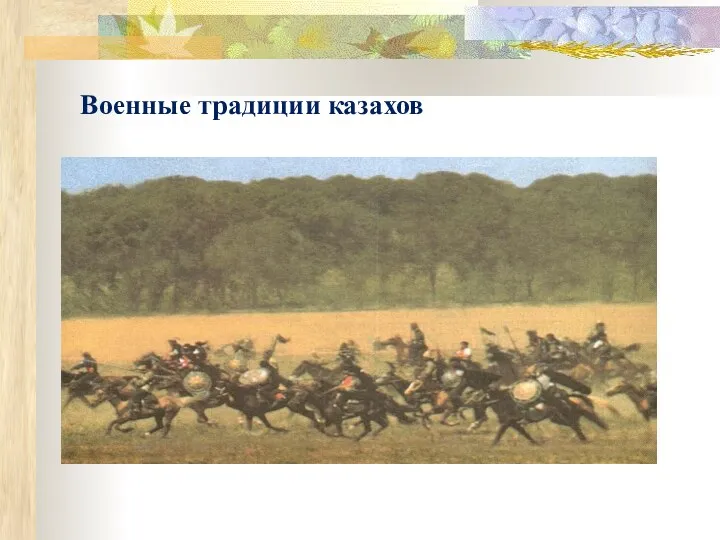 Военные традиции казахов