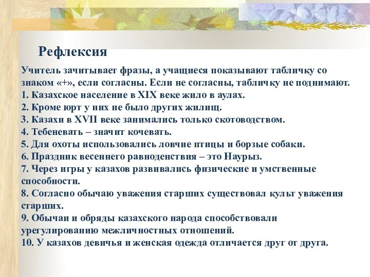 Учитель зачитывает фразы, а учащиеся показывают табличку со знаком «+»,