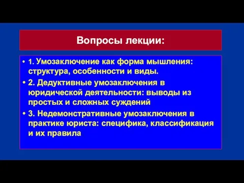 Вопросы лекции: 1. Умозаключение как форма мышления: структура, особенности и