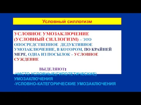 УСЛОВНОЕ УМОЗАКЛЮЧЕНИЕ (УСЛОВНЫЙ СИЛЛОГИЗМ) – ЭТО ОПОСРЕДСТВЕННОЕ ДЕДУКТИВНОЕ УМОЗАКЛЮЧЕНИЕ, В