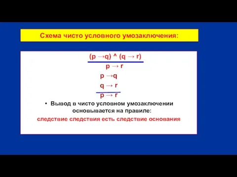 Схема чисто условного умозаключения: (p →q) ^ (q → r)