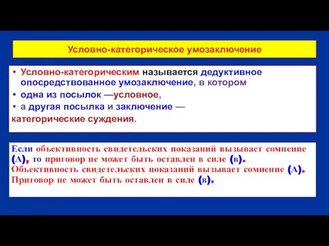 Условно-категорическое умозаключение Условно-категорическим называется дедуктивное опосредствованное умозаключение, в котором одна