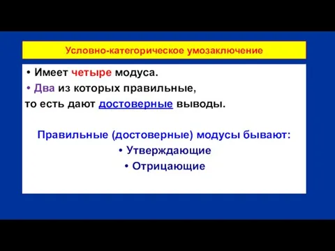 Условно-категорическое умозаключение Имеет четыре модуса. Два из которых правильные, то