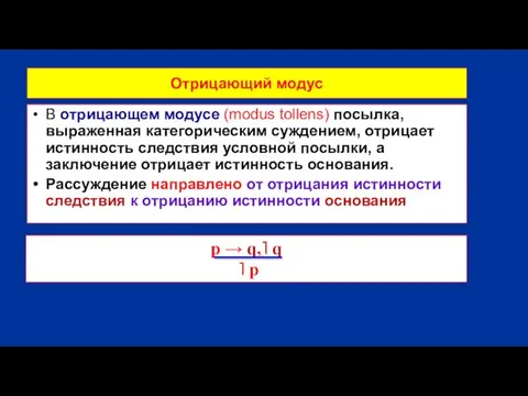 Отрицающий модус В отрицающем модусе (modus tollens) посылка, выраженная категорическим