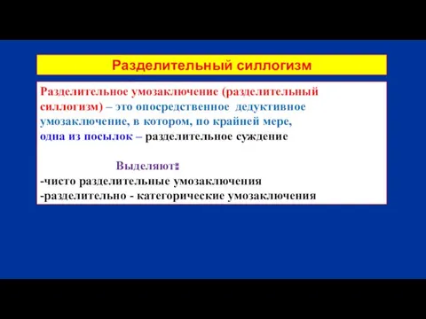 Разделительный силлогизм Разделительное умозаключение (разделительный силлогизм) – это опосредственное дедуктивное