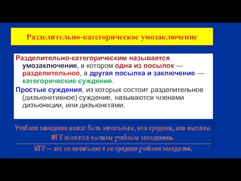 Разделительно-категорическое умозаключение Разделительно-категорическим называется умозаключение, в котором одна из посылок