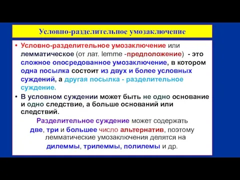 Условно-разделительное умозаключение Условно-разделительное умозаключение или лемматическое (от лат. lemme -предположение)