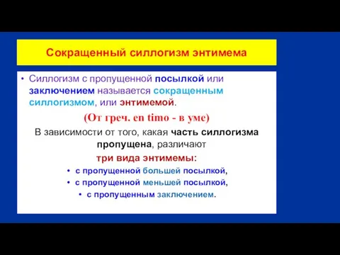 Сокращенный силлогизм энтимема Силлогизм с пропущенной посылкой или заключением называется