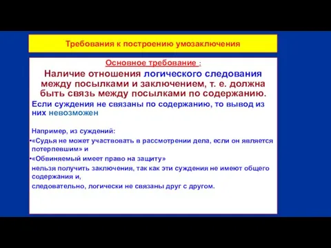 Требования к построению умозаключения Основное требование : Наличие отношения логического