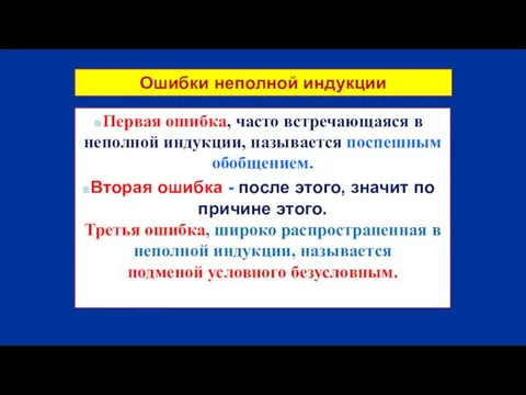 Ошибки неполной индукции Первая ошибка, часто встречающаяся в неполной индукции,