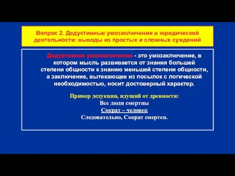 Вопрос 2. Дедуктивные умозаключения в юридической деятельности: выводы из простых