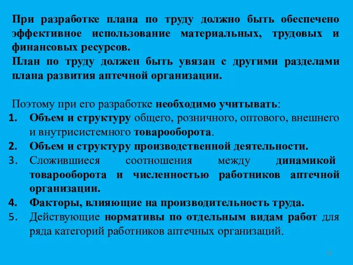 При разработке плана по труду должно быть обеспечено эффективное использование