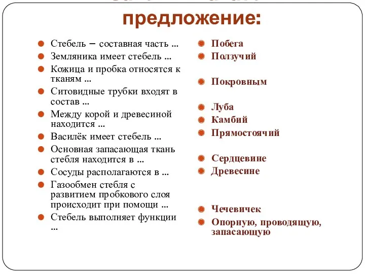 Закончи начатое предложение: Стебель – составная часть … Земляника имеет