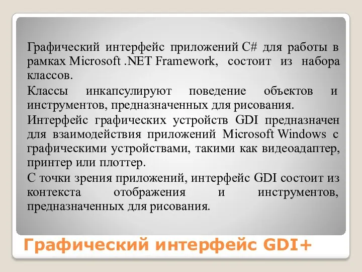 Графический интерфейс GDI+ Графический интерфейс приложений C# для работы в