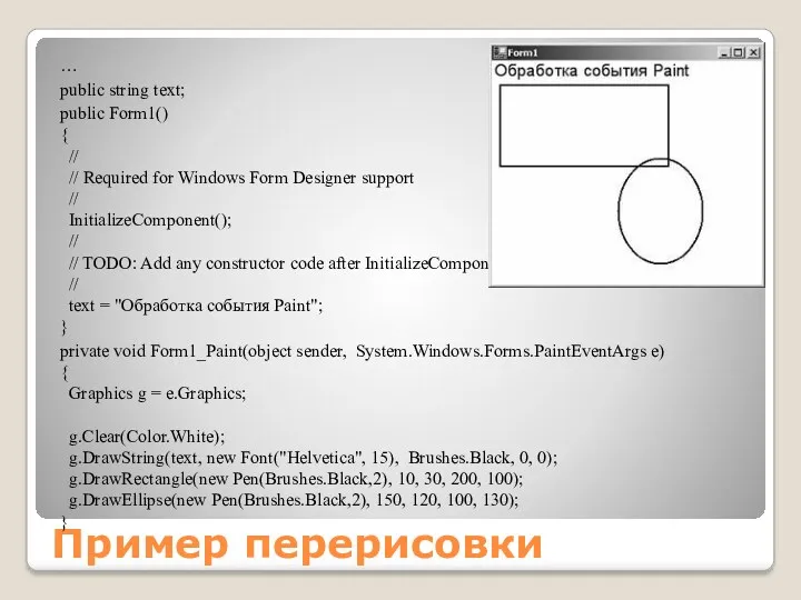 Пример перерисовки … public string text; public Form1() { //