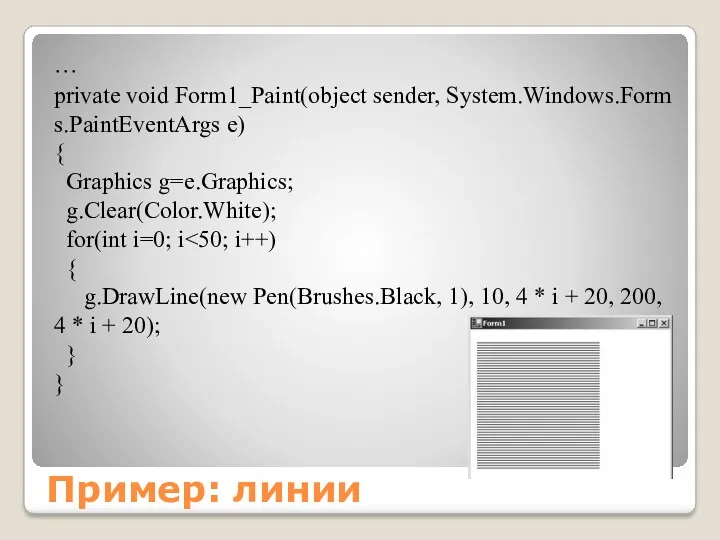 Пример: линии … private void Form1_Paint(object sender, System.Windows.Forms.PaintEventArgs e) { Graphics g=e.Graphics; g.Clear(Color.White); for(int i=0; i