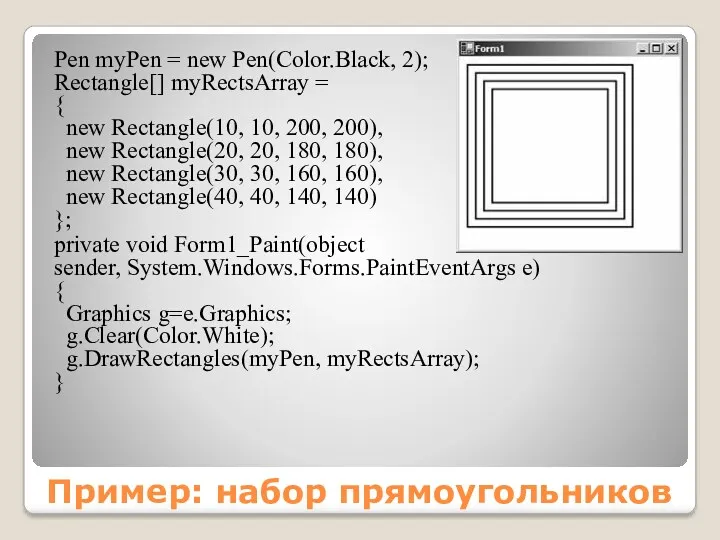 Пример: набор прямоугольников Pen myPen = new Pen(Color.Black, 2); Rectangle[]