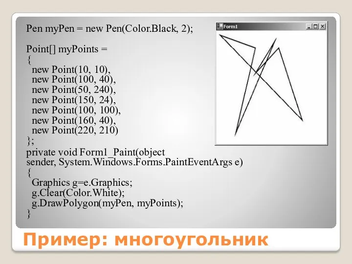 Пример: многоугольник Pen myPen = new Pen(Color.Black, 2); Point[] myPoints