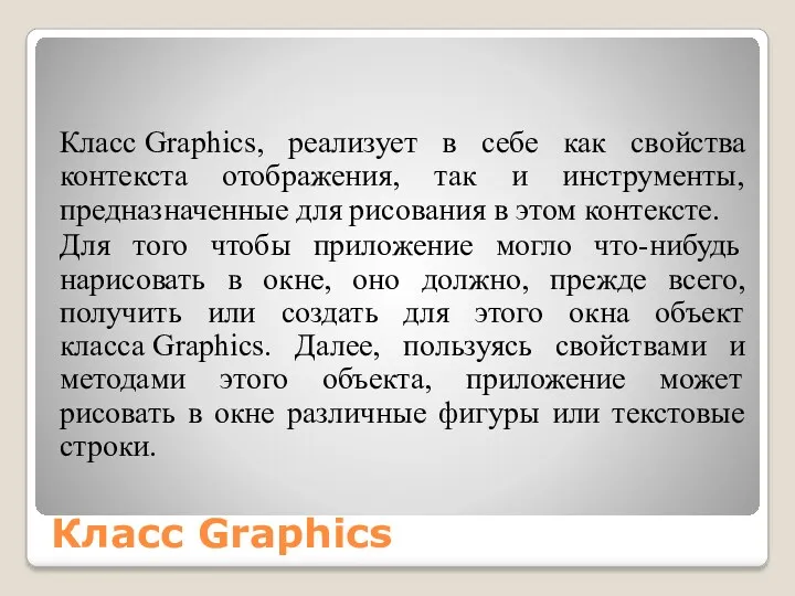 Класс Graphics Класс Graphics, реализует в себе как свойства контекста