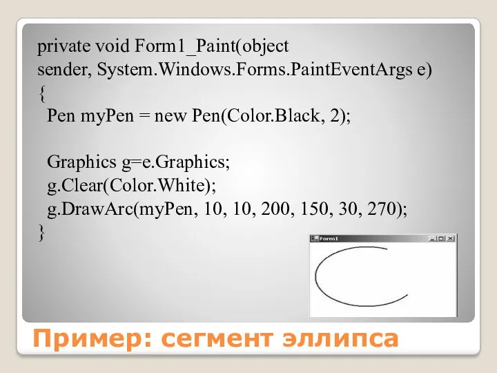 Пример: сегмент эллипса private void Form1_Paint(object sender, System.Windows.Forms.PaintEventArgs e) {