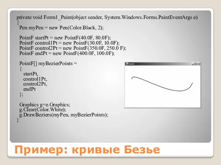 Пример: кривые Безье private void Form1_Paint(object sender, System.Windows.Forms.PaintEventArgs e) {