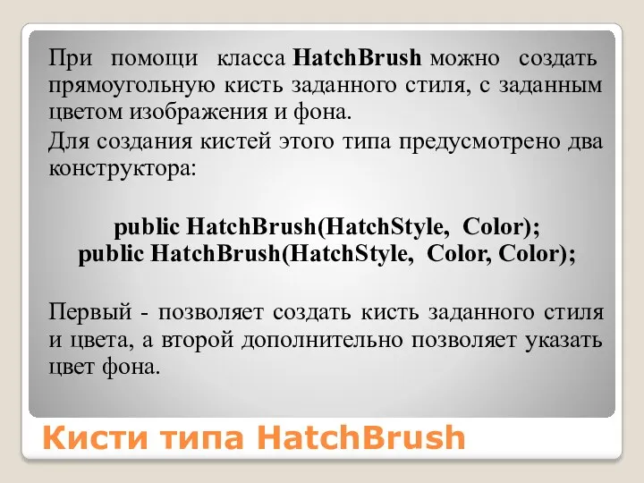 Кисти типа HatchBrush При помощи класса HatchBrush можно создать прямоугольную