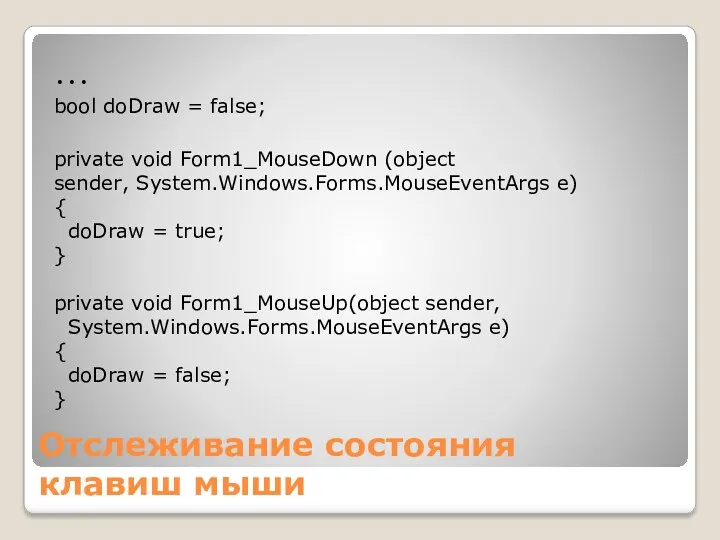 Отслеживание состояния клавиш мыши … bool doDraw = false; private