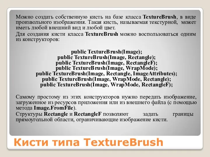 Кисти типа TextureBrush Можно создать собственную кисть на базе класса