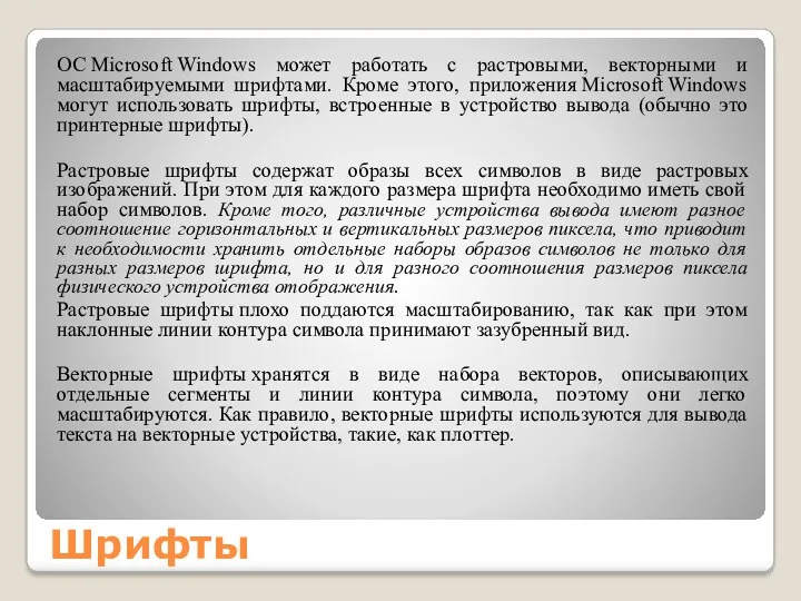 Шрифты ОС Microsoft Windows может работать с растровыми, векторными и