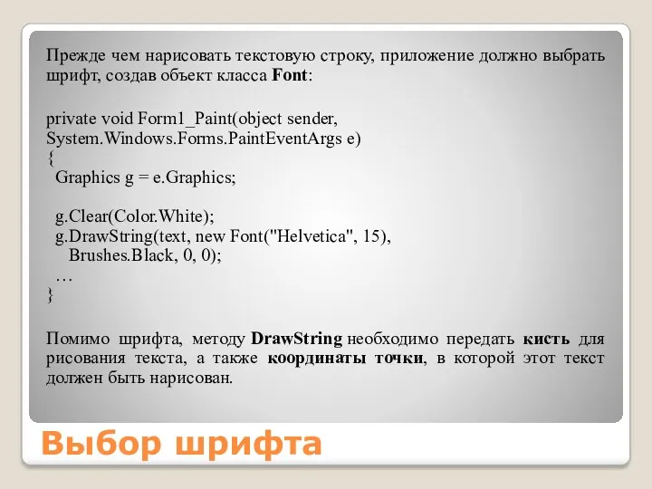 Выбор шрифта Прежде чем нарисовать текстовую строку, приложение должно выбрать