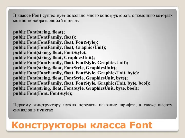 Конструкторы класса Font В классе Font существует довольно много конструкторов,