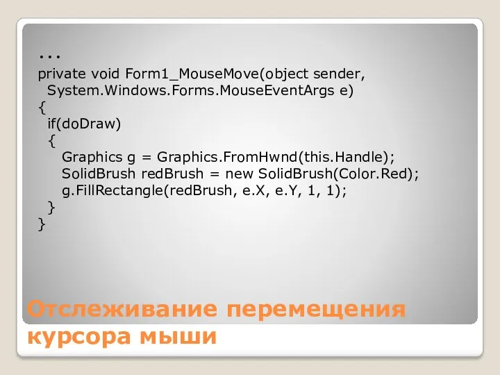 Отслеживание перемещения курсора мыши … private void Form1_MouseMove(object sender, System.Windows.Forms.MouseEventArgs