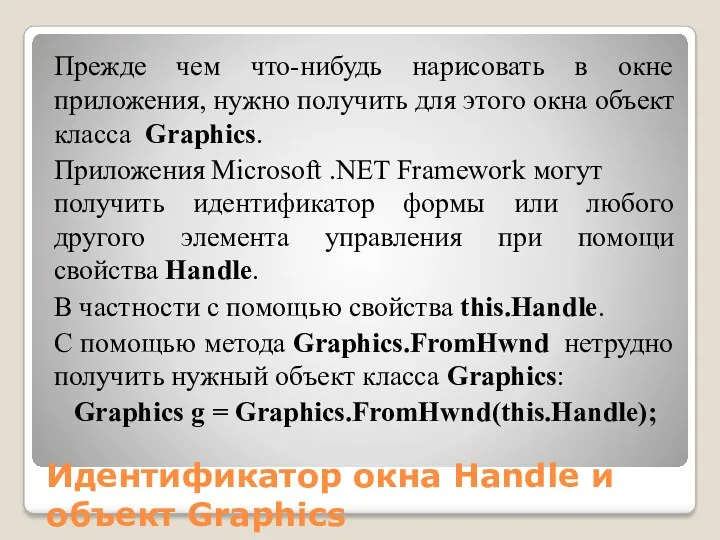 Идентификатор окна Handle и объект Graphics Прежде чем что-нибудь нарисовать