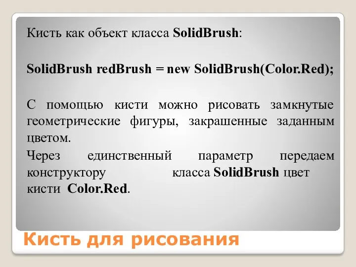 Кисть для рисования Кисть как объект класса SolidBrush: SolidBrush redBrush