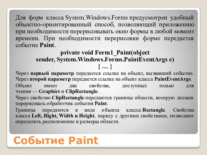 Событие Paint Для форм класса System.Windows.Forms предусмотрен удобный объектно-ориентированный способ,