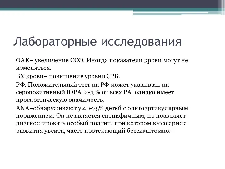 Лабораторные исследования ОАК– увеличение СОЭ. Иногда показатели крови могут не