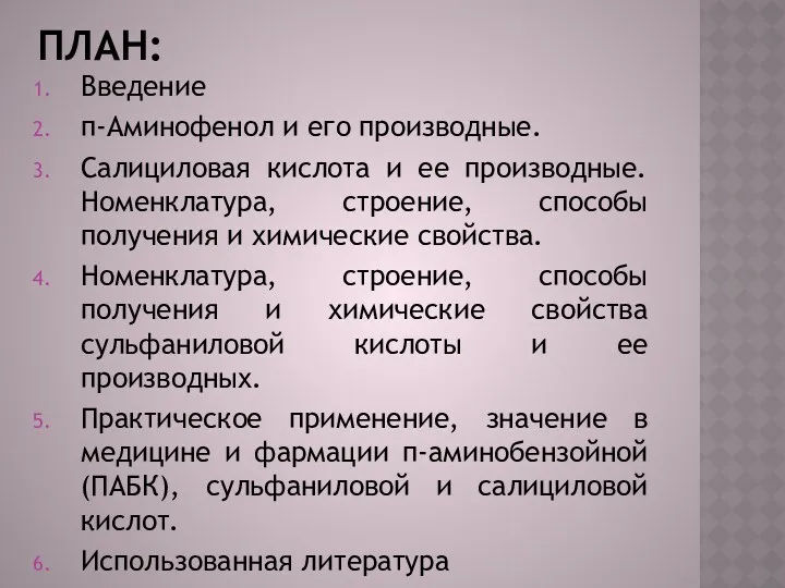 ПЛАН: Введение п-Аминофенол и его производные. Салициловая кислота и ее