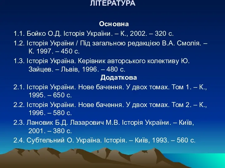 ЛІТЕРАТУРА Основна 1.1. Бойко О.Д. Історія України. – К., 2002.