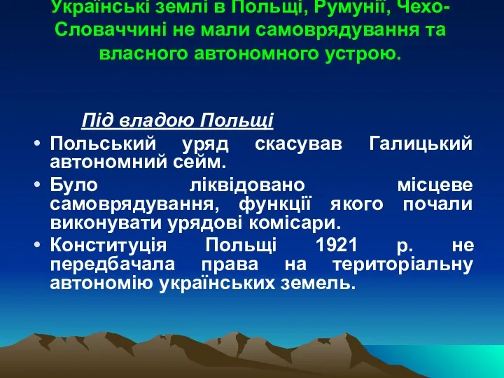 Українські землі в Польщі, Румунії, Чехо-Словаччині не мали самоврядування та власного автономного устрою.