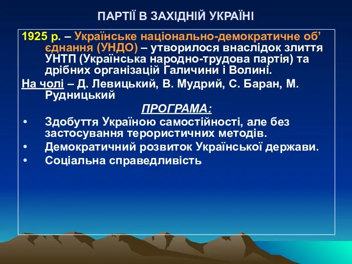 ПАРТІЇ В ЗАХІДНІЙ УКРАЇНІ 1925 р. – Українське національно-демократичне об’єднання