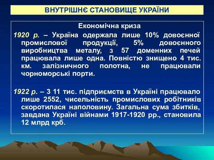 ВНУТРІШНЄ СТАНОВИЩЕ УКРАЇНИ Економічна криза 1920 р. – Україна одержала лише 10% довоєнної