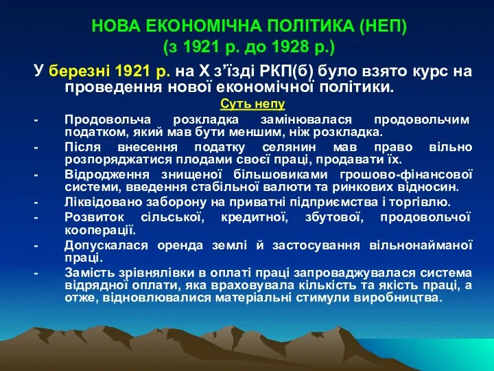 НОВА ЕКОНОМІЧНА ПОЛІТИКА (НЕП) (з 1921 р. до 1928 р.) У березні 1921